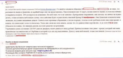Заявление еще одной пострадавшей от мошенников Си Эф Икс Поинт, которую в указанной ФОРЕКС компании обманули более чем на 200000 российских рублей