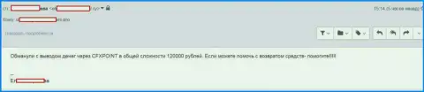 Следующую жертву ЦФХ Поинт лишили 120 тыс. руб.