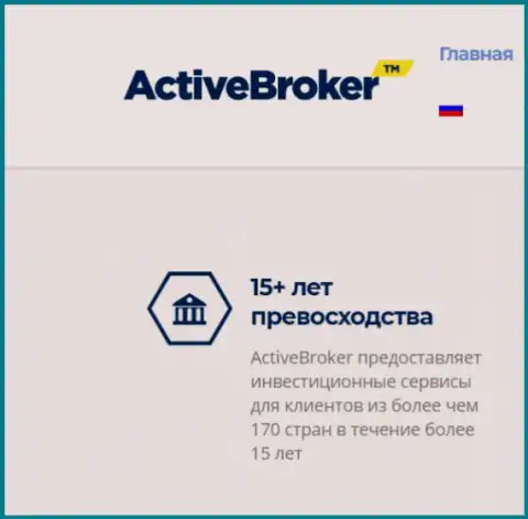 15 лет ActiveBroker Сom якобы оказывает услуги ФОРЕКС дилера, а справочной инфы о данной брокерской компании в интернете почему-то не существует