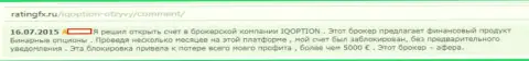 В АйКуОпцион Ком блокируют счета биржевым трейдерам - FOREX КУХНЯ !!!