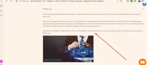 На официальном web-портале Форекс компании Ларсон Хольц сказано, что фирма Трейдинговая компания Санкт-Петербурга (ТКС) является ее региональным представительством