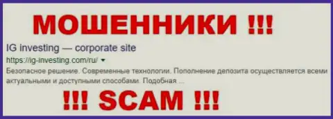 IG-Investing Com - это МОШЕННИКИ !!! SCAM !!!