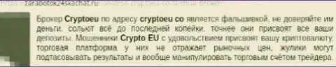 Не доверяйте финансовые средства махинаторам из CryptoEu Co - отожмут (честный отзыв)