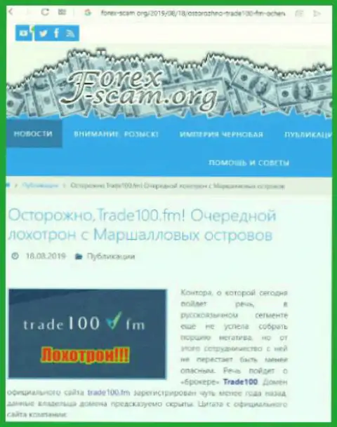 Trade 100 - это еще один разводняк мирового рынка валют ФОРЕКС, не поведитесь, поберегите свои денежные средства (отзыв)