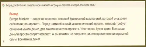 EuropeMarkets - это жульническая Forex дилинговая контора, взаимодействовать с которой не нужно (отзыв)