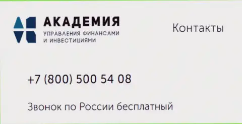 Номер телефона компании AcademyBusiness Ru
