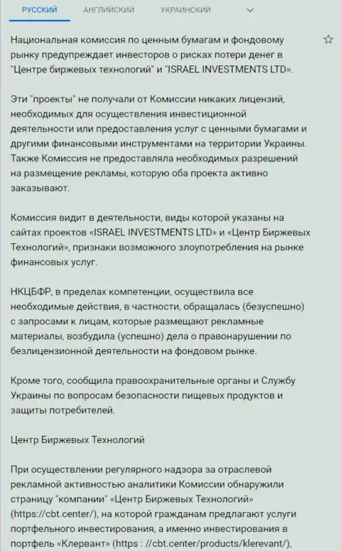 Предупреждение об опасности со стороны ЦБТ (ФинСитер) от НКЦБФР Украины (перевод на русский)