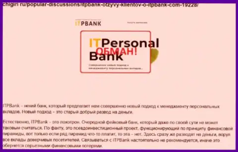 Лохотронщики ITPBank Com вредят собственным реальным клиентам, рискованно им перечислять денежные средства (реальный отзыв)