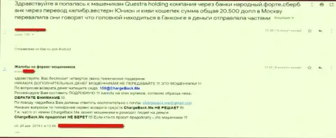 Questra World - это слив, работать с этой организацией очень опасно !!! Жалоба