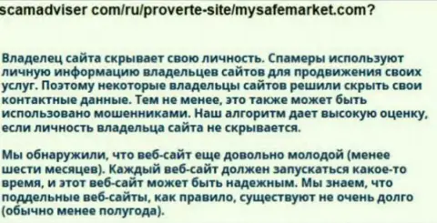 БУДЬТЕ БДИТЕЛЬНЫ, МОШЕННИК ! My SafeMarket обдирают биржевых трейдеров на внушительные денежные суммы (неодобрительный отзыв)