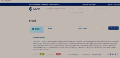 Материал об обменнике БТЦБИТ Сп. з.о.о. на интернет-сервисе Аскоин Ком