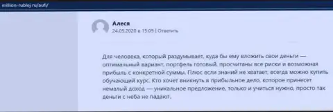 Реальные клиенты Академии управления финансами и инвестициями опубликовали свое позитивное мнение о компании на веб-портале миллион-рублей ру